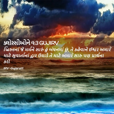 Picture 02 - ક્લોસ્સીઓને 4:3 GUJIRV - ખ્રિસ્તનાં જે - Bible Verse Picture