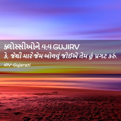 Picture 02 - ક્લોસ્સીઓને 4:4 GUJIRV - કે, જેથી મારે જેમ - Bible Verse Picture