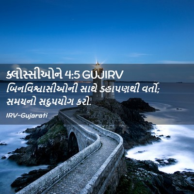 Picture 02 - ક્લોસ્સીઓને 4:5 GUJIRV - બિનવિશ્વાસીઓની - Bible Verse Picture