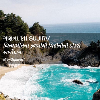 Picture 02 - ગણના 1:11 GUJIRV - બિન્યામીનના - Bible Verse Picture