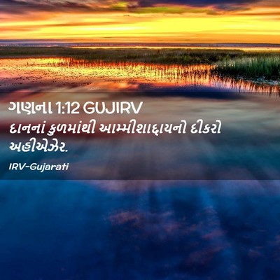 Picture 02 - ગણના 1:12 GUJIRV - દાનનાં કુળમાંથી - Bible Verse Picture
