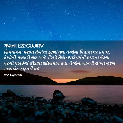 Picture 02 - ગણના 1:22 GUJIRV - શિમયોનના વંશમાં - Bible Verse Picture