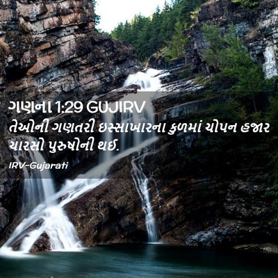 Picture 02 - ગણના 1:29 GUJIRV - તેઓની ગણતરી - Bible Verse Picture