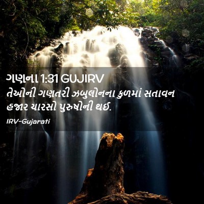 Picture 02 - ગણના 1:31 GUJIRV - તેઓની ગણતરી - Bible Verse Picture