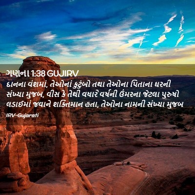 Picture 02 - ગણના 1:38 GUJIRV - દાનના વંશમાં, - Bible Verse Picture