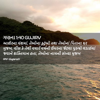Picture 02 - ગણના 1:40 GUJIRV - આશેરના વંશમાં, - Bible Verse Picture