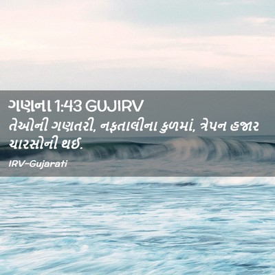 Picture 02 - ગણના 1:43 GUJIRV - તેઓની ગણતરી, - Bible Verse Picture