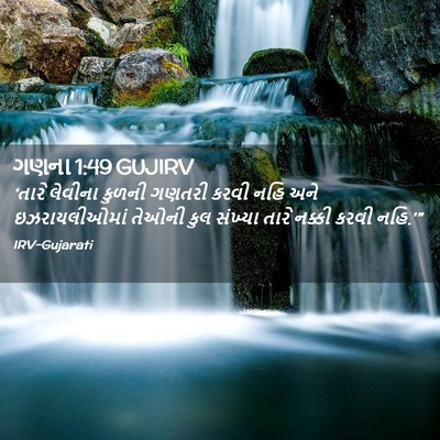 Picture 02 - ગણના 1:49 GUJIRV - ‘તારે લેવીના - Bible Verse Picture
