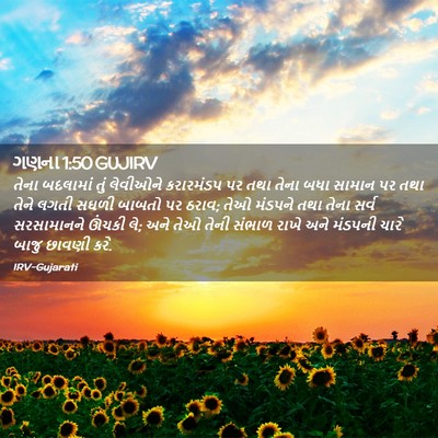 Picture 02 - ગણના 1:50 GUJIRV - તેના બદલામાં તું - Bible Verse Picture