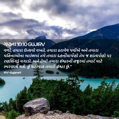 Picture 02 - ગણના 10:10 GUJIRV - વળી, તમારા ઉત્સવો - Bible Verse Picture