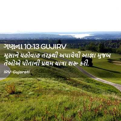 Picture 02 - ગણના 10:13 GUJIRV - મૂસાને યહોવાહ - Bible Verse Picture