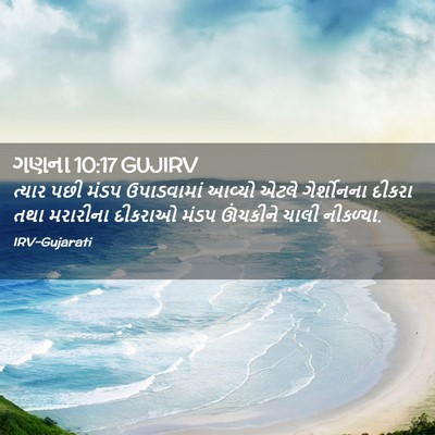 Picture 02 - ગણના 10:17 GUJIRV - ત્યાર પછી મંડપ - Bible Verse Picture