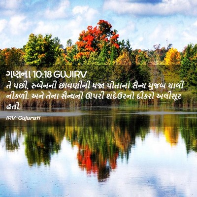 Picture 02 - ગણના 10:18 GUJIRV - તે પછી, રુબેનની - Bible Verse Picture
