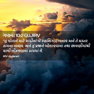 Picture 02 - ગણના 10:2 GUJIRV - “તું પોતાને માટે - Bible Verse Picture