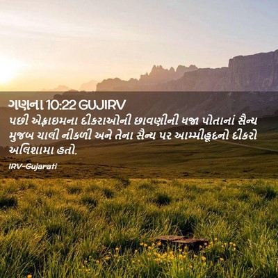 Picture 02 - ગણના 10:22 GUJIRV - પછી એફ્રાઇમના - Bible Verse Picture