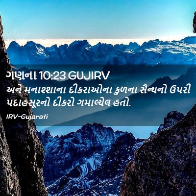 Picture 02 - ગણના 10:23 GUJIRV - અને મનાશ્શાના - Bible Verse Picture