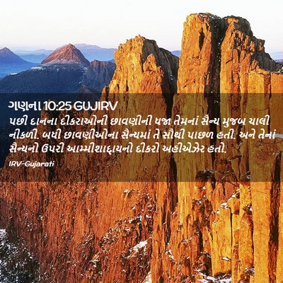 Picture 02 - ગણના 10:25 GUJIRV - પછી દાનના - Bible Verse Picture