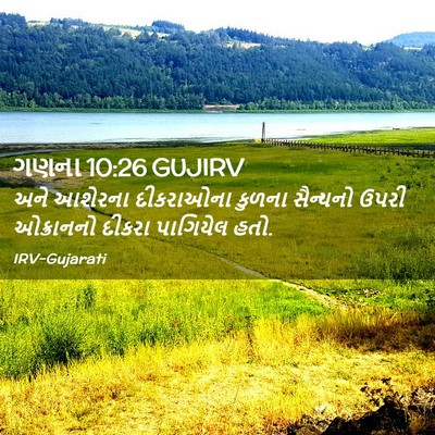 Picture 02 - ગણના 10:26 GUJIRV - અને આશેરના - Bible Verse Picture