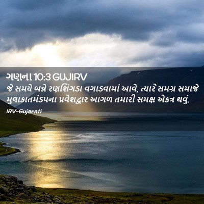 Picture 02 - ગણના 10:3 GUJIRV - જે સમયે બન્ને - Bible Verse Picture