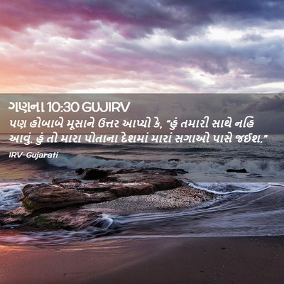Picture 02 - ગણના 10:30 GUJIRV - પણ હોબાબે મૂસાને - Bible Verse Picture