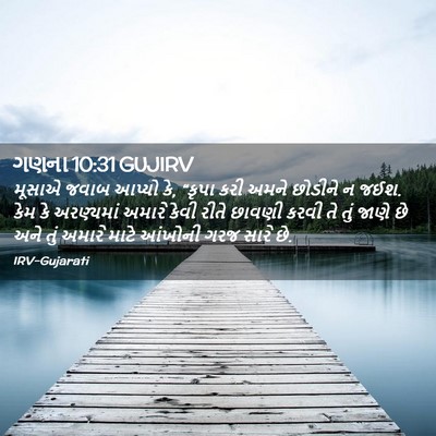 Picture 02 - ગણના 10:31 GUJIRV - મૂસાએ જવાબ આપ્યો - Bible Verse Picture