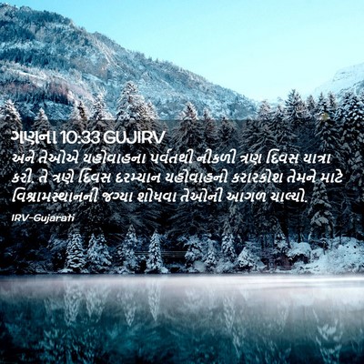 Picture 02 - ગણના 10:33 GUJIRV - અને તેઓએ યહોવાહના - Bible Verse Picture