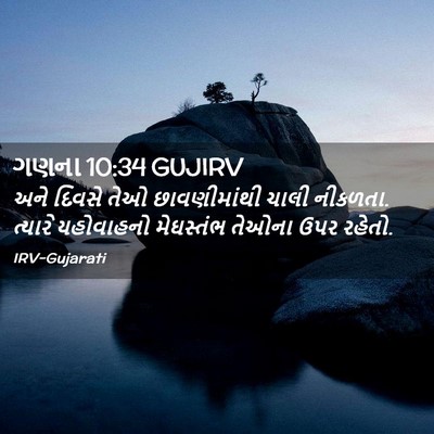 Picture 02 - ગણના 10:34 GUJIRV - અને દિવસે તેઓ - Bible Verse Picture
