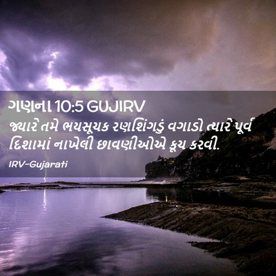 Picture 02 - ગણના 10:5 GUJIRV - જ્યારે તમે ભયસૂચક - Bible Verse Picture