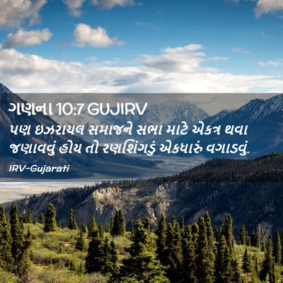 Picture 02 - ગણના 10:7 GUJIRV - પણ ઇઝરાયલ સમાજને - Bible Verse Picture