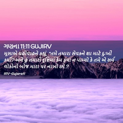 Picture 02 - ગણના 11:11 GUJIRV - મૂસાએ યહોવાહને - Bible Verse Picture