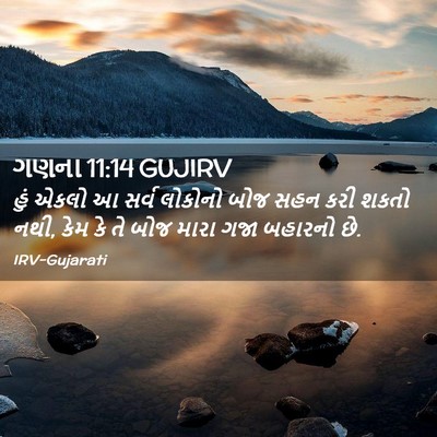 Picture 02 - ગણના 11:14 GUJIRV - હું એકલો આ સર્વ - Bible Verse Picture