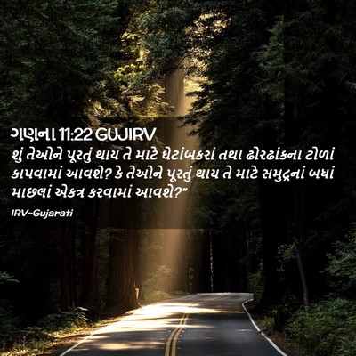 Picture 02 - ગણના 11:22 GUJIRV - શું તેઓને પૂરતું - Bible Verse Picture