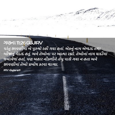 Picture 02 - ગણના 11:26 GUJIRV - પરંતુ છાવણીમાં બે - Bible Verse Picture