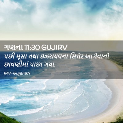 Picture 02 - ગણના 11:30 GUJIRV - પછી મૂસા તથા - Bible Verse Picture