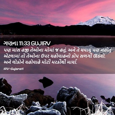 Picture 02 - ગણના 11:33 GUJIRV - પણ માંસ હજી તેઓના - Bible Verse Picture