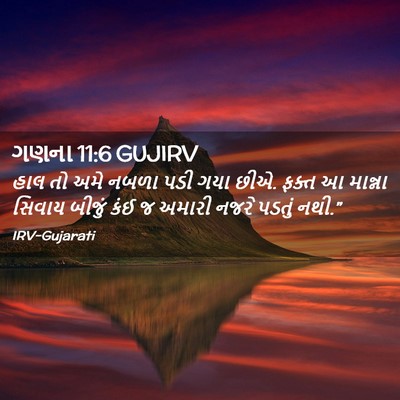 Picture 02 - ગણના 11:6 GUJIRV - હાલ તો અમે નબળા પડી - Bible Verse Picture