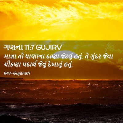 Picture 02 - ગણના 11:7 GUJIRV - માન્ના તો ધાણાના - Bible Verse Picture