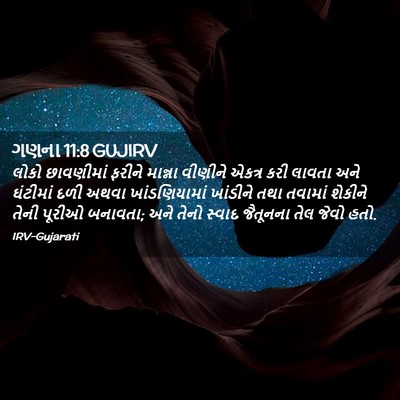 Picture 02 - ગણના 11:8 GUJIRV - લોકો છાવણીમાં - Bible Verse Picture