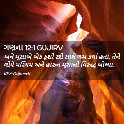 Picture 02 - ગણના 12:1 GUJIRV - અને મૂસાએ એક કૂશી - Bible Verse Picture