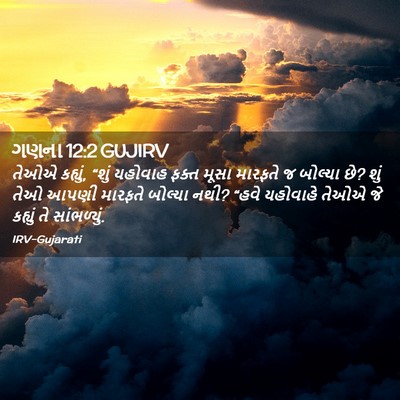 Picture 02 - ગણના 12:2 GUJIRV - તેઓએ કહ્યું, “શું - Bible Verse Picture