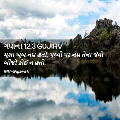 Picture 02 - ગણના 12:3 GUJIRV - મૂસા ખૂબ નમ્ર હતો, - Bible Verse Picture