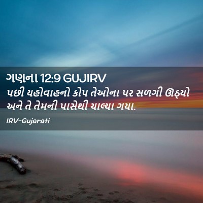 Picture 02 - ગણના 12:9 GUJIRV - પછી યહોવાહનો કોપ - Bible Verse Picture