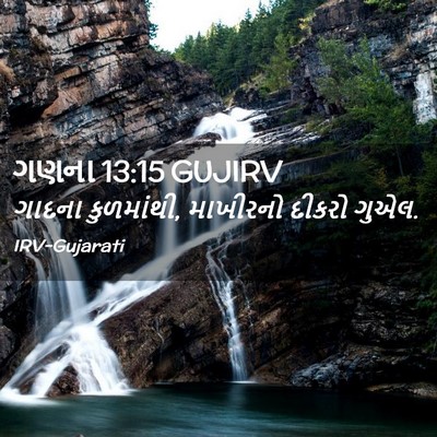Picture 02 - ગણના 13:15 GUJIRV - ગાદના કુળમાંથી, - Bible Verse Picture