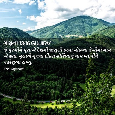 Picture 02 - ગણના 13:16 GUJIRV - જે પુરુષોને મૂસાએ - Bible Verse Picture