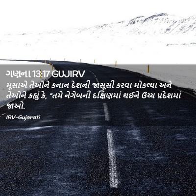 Picture 02 - ગણના 13:17 GUJIRV - મૂસાએ તેઓને કનાન - Bible Verse Picture