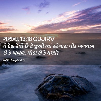 Picture 02 - ગણના 13:18 GUJIRV - તે દેશ કેવો છે તે - Bible Verse Picture