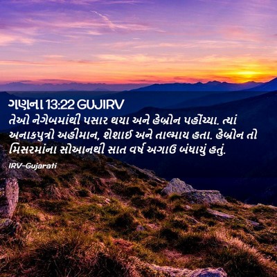 Picture 02 - ગણના 13:22 GUJIRV - તેઓ નેગેબમાંથી - Bible Verse Picture