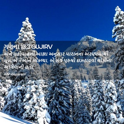 Picture 02 - ગણના 13:3 GUJIRV - અને યહોવાહની - Bible Verse Picture