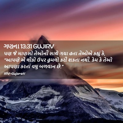 Picture 02 - ગણના 13:31 GUJIRV - પણ જે માણસો તેઓની - Bible Verse Picture