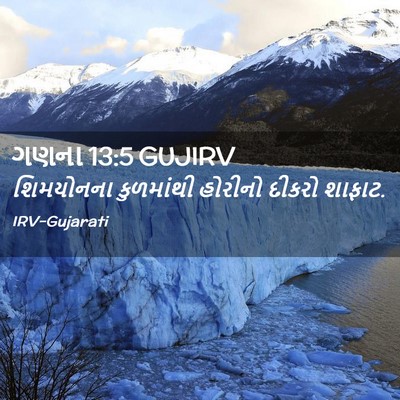 Picture 02 - ગણના 13:5 GUJIRV - શિમયોનના કુળમાંથી - Bible Verse Picture